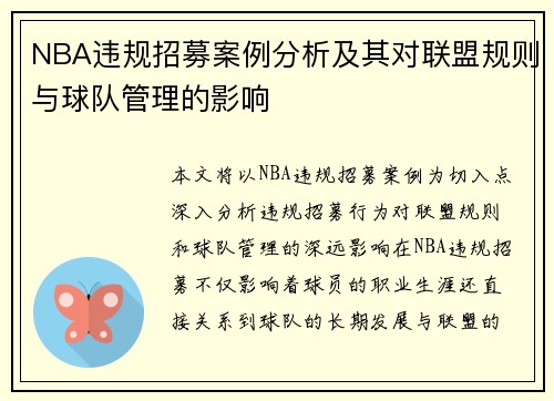 NBA违规招募案例分析及其对联盟规则与球队管理的影响