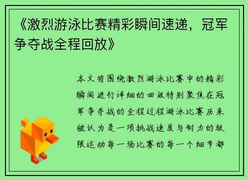 《激烈游泳比赛精彩瞬间速递，冠军争夺战全程回放》