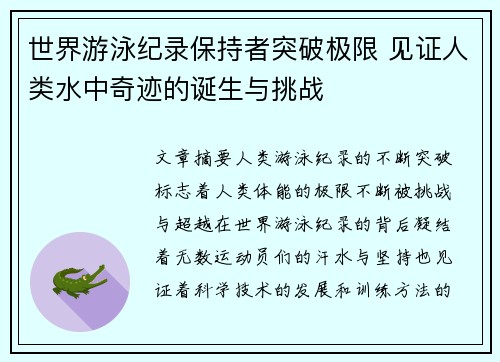 世界游泳纪录保持者突破极限 见证人类水中奇迹的诞生与挑战