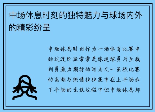 中场休息时刻的独特魅力与球场内外的精彩纷呈