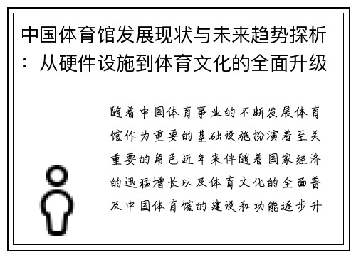 中国体育馆发展现状与未来趋势探析：从硬件设施到体育文化的全面升级