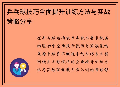 乒乓球技巧全面提升训练方法与实战策略分享