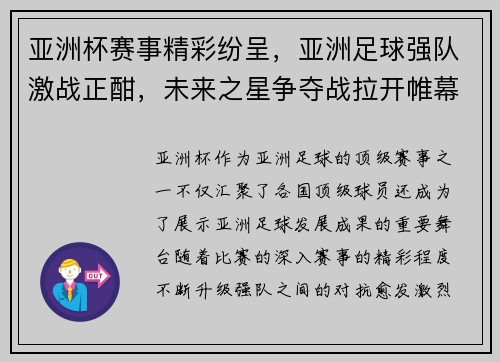 亚洲杯赛事精彩纷呈，亚洲足球强队激战正酣，未来之星争夺战拉开帷幕