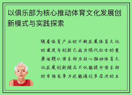 以俱乐部为核心推动体育文化发展创新模式与实践探索