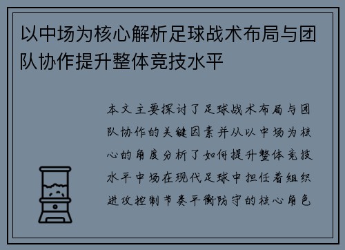 以中场为核心解析足球战术布局与团队协作提升整体竞技水平