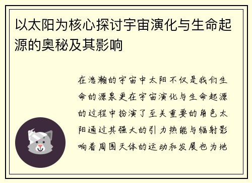 以太阳为核心探讨宇宙演化与生命起源的奥秘及其影响