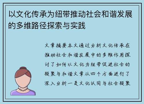 以文化传承为纽带推动社会和谐发展的多维路径探索与实践