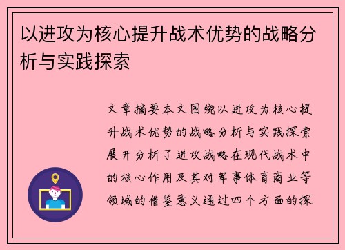 以进攻为核心提升战术优势的战略分析与实践探索