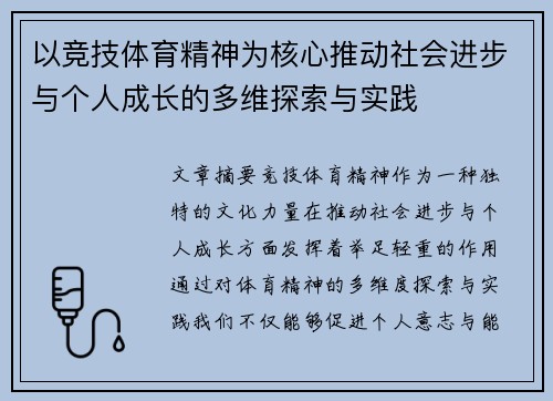 以竞技体育精神为核心推动社会进步与个人成长的多维探索与实践