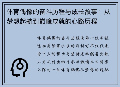 体育偶像的奋斗历程与成长故事：从梦想起航到巅峰成就的心路历程