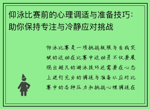 仰泳比赛前的心理调适与准备技巧：助你保持专注与冷静应对挑战