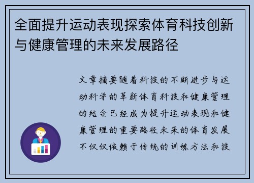 全面提升运动表现探索体育科技创新与健康管理的未来发展路径