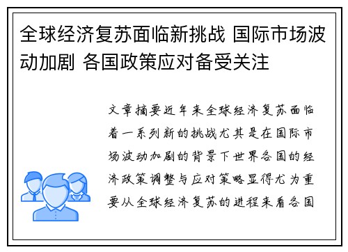 全球经济复苏面临新挑战 国际市场波动加剧 各国政策应对备受关注