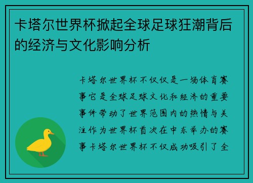 卡塔尔世界杯掀起全球足球狂潮背后的经济与文化影响分析