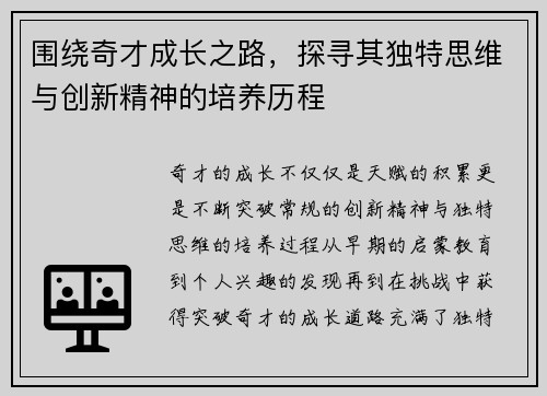 围绕奇才成长之路，探寻其独特思维与创新精神的培养历程