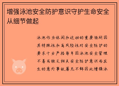 增强泳池安全防护意识守护生命安全从细节做起