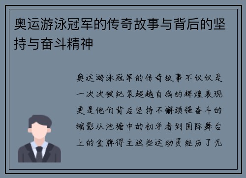 奥运游泳冠军的传奇故事与背后的坚持与奋斗精神