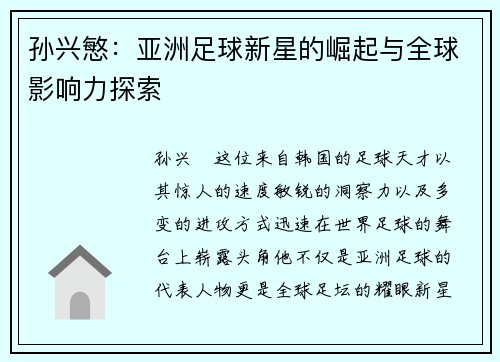 孙兴慜：亚洲足球新星的崛起与全球影响力探索