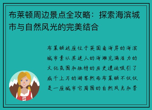 布莱顿周边景点全攻略：探索海滨城市与自然风光的完美结合