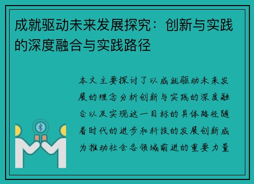 成就驱动未来发展探究：创新与实践的深度融合与实践路径