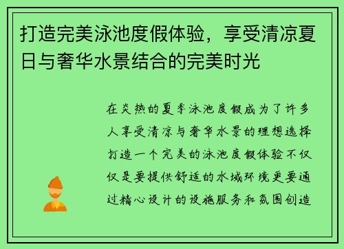 打造完美泳池度假体验，享受清凉夏日与奢华水景结合的完美时光