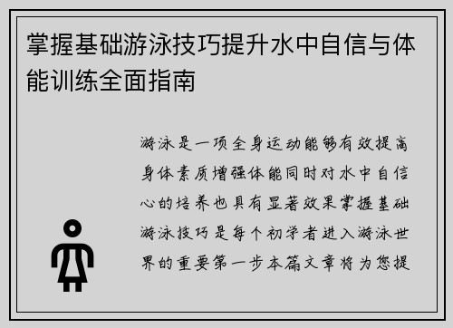 掌握基础游泳技巧提升水中自信与体能训练全面指南