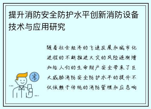 提升消防安全防护水平创新消防设备技术与应用研究