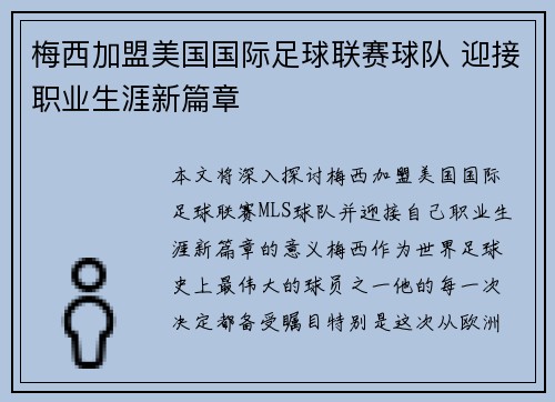 梅西加盟美国国际足球联赛球队 迎接职业生涯新篇章