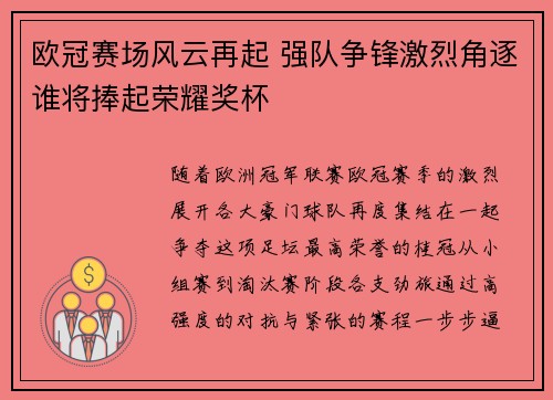 欧冠赛场风云再起 强队争锋激烈角逐谁将捧起荣耀奖杯