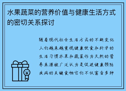 水果蔬菜的营养价值与健康生活方式的密切关系探讨