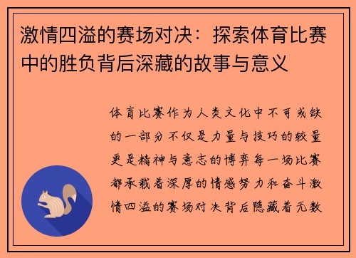 激情四溢的赛场对决：探索体育比赛中的胜负背后深藏的故事与意义