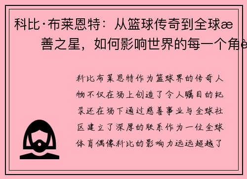 科比·布莱恩特：从篮球传奇到全球慈善之星，如何影响世界的每一个角落