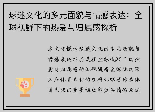 球迷文化的多元面貌与情感表达：全球视野下的热爱与归属感探析