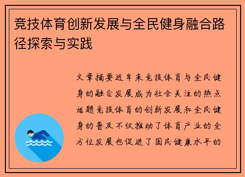 竞技体育创新发展与全民健身融合路径探索与实践
