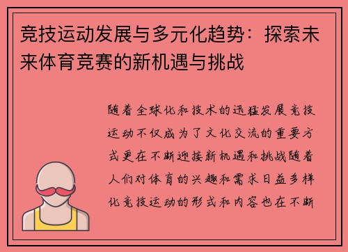 竞技运动发展与多元化趋势：探索未来体育竞赛的新机遇与挑战