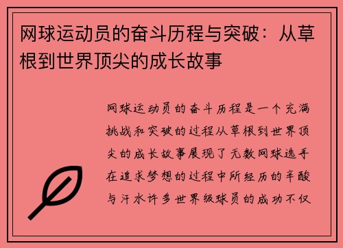 网球运动员的奋斗历程与突破：从草根到世界顶尖的成长故事