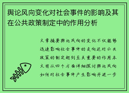 舆论风向变化对社会事件的影响及其在公共政策制定中的作用分析