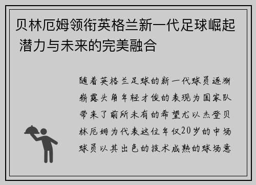 贝林厄姆领衔英格兰新一代足球崛起 潜力与未来的完美融合