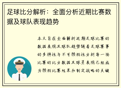 足球比分解析：全面分析近期比赛数据及球队表现趋势