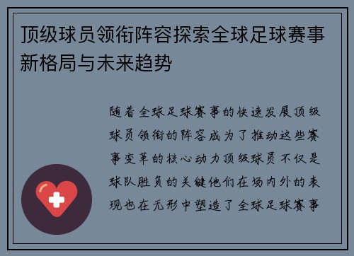 顶级球员领衔阵容探索全球足球赛事新格局与未来趋势