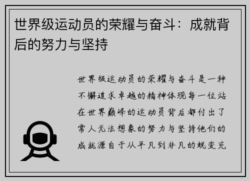 世界级运动员的荣耀与奋斗：成就背后的努力与坚持