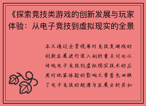 《探索竞技类游戏的创新发展与玩家体验：从电子竞技到虚拟现实的全景分析》