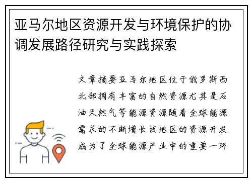 亚马尔地区资源开发与环境保护的协调发展路径研究与实践探索