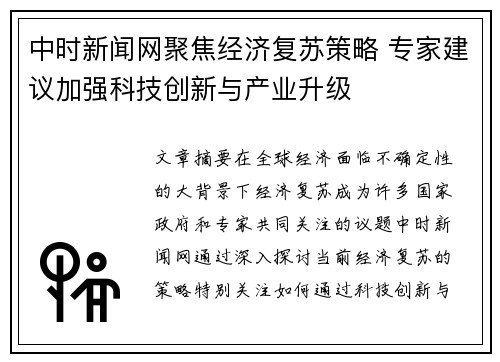 中时新闻网聚焦经济复苏策略 专家建议加强科技创新与产业升级