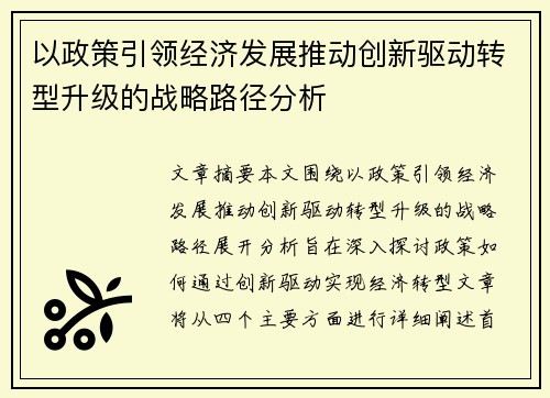 以政策引领经济发展推动创新驱动转型升级的战略路径分析