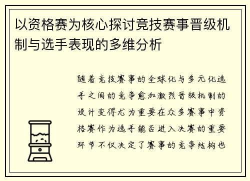 以资格赛为核心探讨竞技赛事晋级机制与选手表现的多维分析