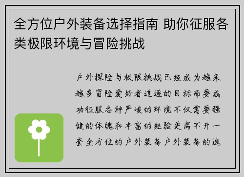 全方位户外装备选择指南 助你征服各类极限环境与冒险挑战