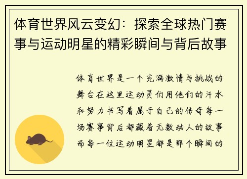 体育世界风云变幻：探索全球热门赛事与运动明星的精彩瞬间与背后故事