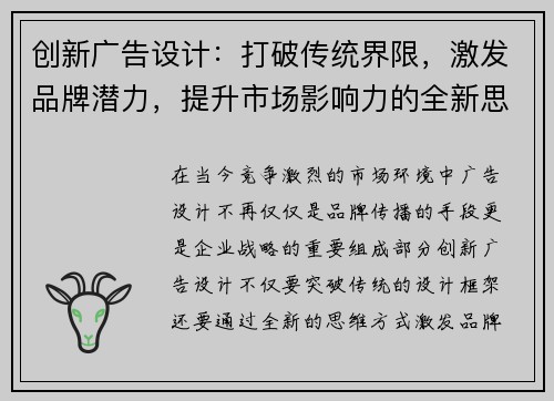 创新广告设计：打破传统界限，激发品牌潜力，提升市场影响力的全新思维模式