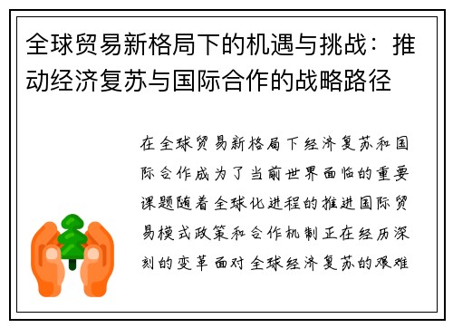 全球贸易新格局下的机遇与挑战：推动经济复苏与国际合作的战略路径